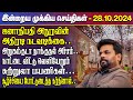 காலைநேர செய்திகள்- 28.10.2024 | Sri Lanka Tamil News | Morning News Sri Lanka | #JaffnaNews