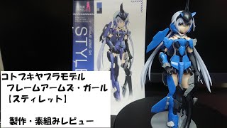 コトブキヤ プラモデル  フレームアームズ・ガール 【スティレット】　製作・素組みレビュー