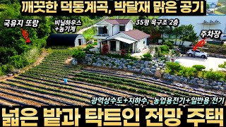 전원생활에 필요한 넓은 밭과 전망 좋은 주택 매매 토지 755평 주택 35평 방4개 욕실2개 비닐하우스 농기계 관리기 피복기등 모두 드립니다 덕동계곡 박달재 가까운 맑은 물과 공기