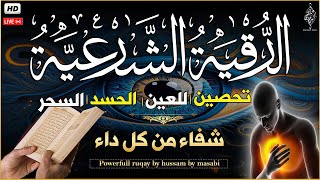 الرقية الشرعية كامله لعلاج السحر والمس والعين والحسد وتحصين المنزل ِوجلب البركة | Roqiat Shareia