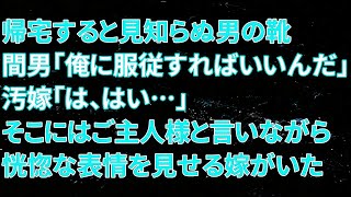 【修羅場】帰宅すると見知らぬ男の靴があった。間男「俺に服従すればいいんだ」汚嫁「は、はい…」そこにはご主人様と言いながら恍惚な表情を見せる嫁がいました…