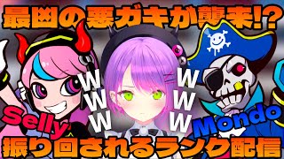 【APEX】SellyとMondoの最凶の2人に振り回されるトワ様 /ランク配信まとめ【 常闇トワ / Selly / Mondo 】