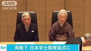 両陛下　「日本学士院授賞式」にご出席(16/06/28)