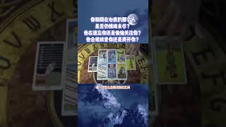 他在遗忘你还是一直偷偷关注你？他会继续爱你还是离开你？3#星座运势 #情感塔罗 #塔罗测试