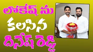 నారా లోకేష్ ను కలసిన పోలంరెడ్డి  దినేష్ రెడ్డి @Channel9hd