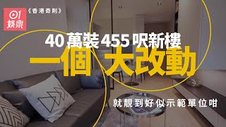 香港奇則｜40萬裝455呎新樓勁簡約　保留大量原裝設計咁執咗咩？