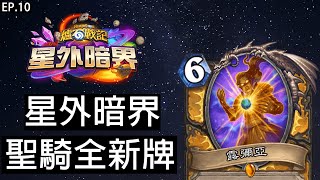 【爐石戰記】聖騎士新牌 ! 聖契 !!! 大夥們都回來啦QAQ !  | 星外暗界