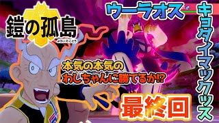 【本気の本気のマスタードと対戦】ポケモン剣盾【鎧の孤島】