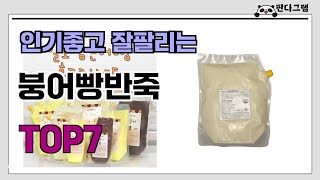 인기좋고 잘팔리는 붕어빵반죽 추천 TOP7  (가격,후기,비교)