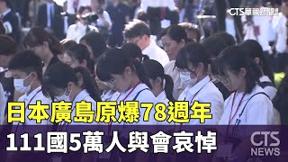 日本廣島原爆78週年　111國5萬人與會哀悼｜華視新聞 20230807