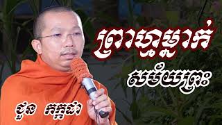 ព្រាហ្មម្នាក់សម័យព្រះ - ជួន កក្កដា ទេសនា - Choun kakada 2023