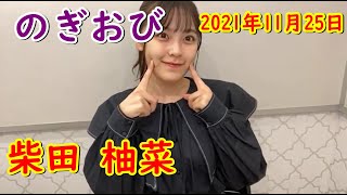 のぎおび　乃木坂４６　柴田柚菜　2021/11/25【showroom】