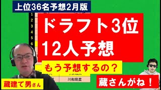 2023年ドラフト3位12人予想【蔵建て男さん2月版】ポテンシャルナンバーワン大学生右腕は？