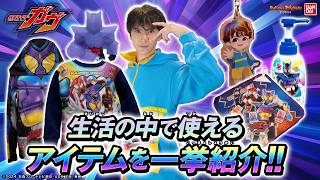 【仮面ライダーガヴ】ショウマの劇中パーカーを着てなりきり生活！お風呂やハミガキが楽しくなっちゃうアイテムも！！【バンマニ!】【バンダイ公式】