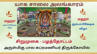 யாகசாலை அலங்காரம் |சிறுமுகை பழ்த்தோட்ட சுப்பிரமணியர் திருக்கோவில் |மஹா கும்பாபிசேக  விழா |SIRUMUGAI