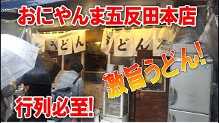 【うどん】おにやんま五反田本店