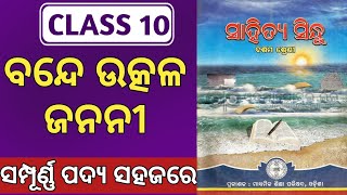 bande utkal janani class 10 mil odia | 10th class odia chapter 1 | bande utkala janani poem in odia