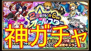 【モンスト】モンスト史上最強神ガチャ！オールスター感謝ガチャ20連！