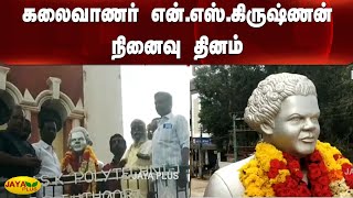 கலைவாணர் என்.எஸ்.கிருஷ்ணன் நினைவு தினம்  | N S Krishnan |  Kanyakumari