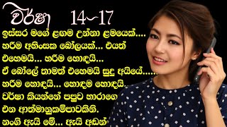 ඒ බෝලේ තාමත් එහෙමයි සුදු අයියේ..... හරිම හොදයි... හොදම හොදයි.. ❤ Warsha-වර් ෂා- Book 14 Episode 17 ❤