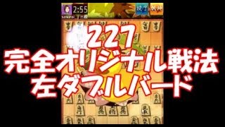 将棋ウォーズ【227回】　＆一言メモ　　アヒル囲いで勝つ！！目指せ初段