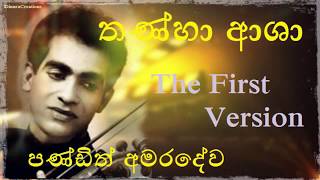 Thanha Asha | Sinhala Songs | W.D. Amaradewa Songs | Pandith W.D. Amaradeva