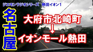 【名古屋】名古屋市熱田区六野のイオンモール熱田までの旅路、その１。スタートは大府市北崎町。地味にジエモンラジオスタイルじゃね？と言われそうけど、ジエモンラジオにすると見てもらえない現実（笑）No.75