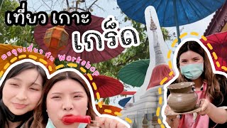 VLOG เกาะเกร็ด 1 วัน ⚱️ 📷 🚘 | กิน เที่ยว workshop ปั้นดินเผา กันน~~