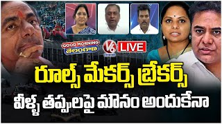 Good Morning Telangana Live : Is kCR Knows About KTR , kavitha's Corruptions.? | V6 News