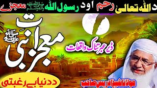 Molana Sheikh Idrees Sahib Pashto Bayan | رسول اللہ صلی اللہ علیہ وسلم کے معجزات | Q Kamran MT