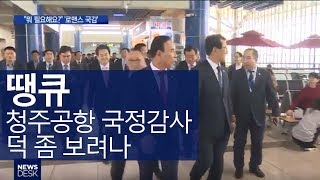 청주공항 찾은 국감의원들, '청주공항 활성화 지원 한목소리’ ㅣMBC충북NEWS