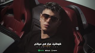 كوكتيل مرار في حياتي - نور التوت Nour Eltot - ( Video Clip ) - توزيع - فيجو الدخلاوي - مهرجانات 2024