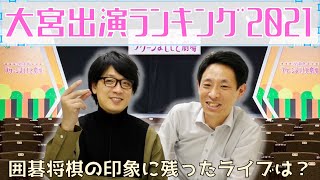 囲碁将棋が今年出演したライブを振り返る！▼不評だった楽屋トークと根建がスタッフに怒られた日。いかがわしいタイトルのライブが多い疑惑･･･