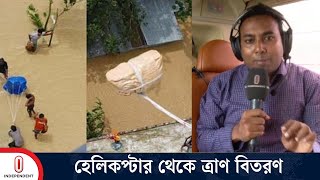 ফেনীতে বন্যার্তদের মাঝে হেলিকপ্টার থেকে ত্রাণ বিতরণ | Flood Update | Feni | Independent TV