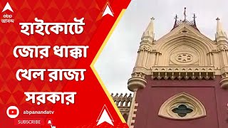 RG Kar News: RG কর কাণ্ডের শুনানিতে ধাক্কা রাজ্যের। রাজ্যের দায়ের করা মামলা গ্রহণই করল না হাইকোর্ট
