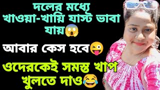 উফ্ কি যে শান্তি লাগতাছে গো কি বলবো😂@TinaVlog10 @justsima6368 @SanjoysHeart