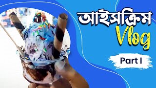 ১৫টাকা থেকে শুরু ৭৫ রকমের আইসক্রিম! Tubers –এর এই ভিডিও-এ চলুন Sodear-এর সঙ্গে | TUBERS