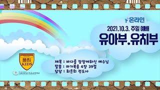 [풀림키즈]서울대치순복음교회학교 유아부-유치부 주일예배 영상 - 2021년 10월 3일