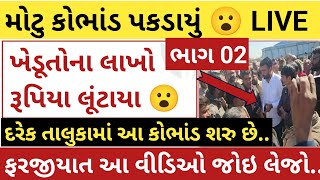 ભાગ -૦૨ મોટું કોભાંડ પકડાયું 😮 ખેડુતો સાવધાન | લાખો રૂપિયાની છેતરપિંડી | હરીભાઈ પટેલ | khedut sahay