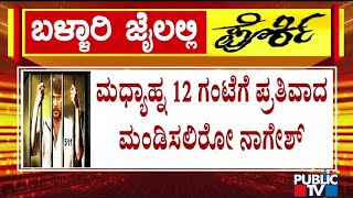 Darshan Bail  : ಇಂದು ಮತ್ತೆ ದರ್ಶನ್‌ ಪರ ಸಿ.ವಿ ನಾಗೇಶ್‌ ಪ್ರತಿವಾದ  | Public TV