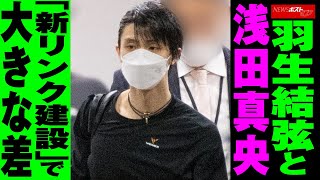 羽生結弦 と 浅田真央「 新リンク 建設 」で 大きな差 NEWSポストセブン