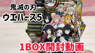 【鬼滅の刃】ウエハース5☆1BOX開封動画