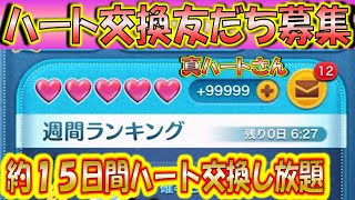 約15日間ハート交換し放題！ハート交換アカウント友だち募集！ー真ハートさん0110ー【こうへいさん】【ツムツム】