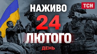 ТСН. НАЖИВО НОВИНИ ДЕНЬ 24 ЛЮТОГО 2025 року - ПОНЕДІЛОК! ТРИ РОКИ великої війни