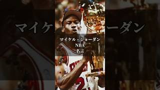 【名言】マイケル・ジョーダンNBA