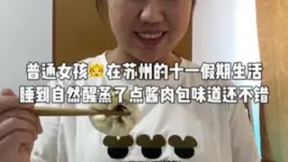 在平凡日子里热爱生活 普通人的生活是什么样子的 我的十一假期 记录真实生活 用抖音记录我的真实生活 @DOU+小助手 @抖音创作小助手