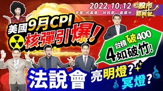 【瘋狂股市福利社】核彈級通膨引爆! 美國9月CPI再爆!? 台積電4如破竹! 跌破400大關! 法說變法會!?  2022.10.12