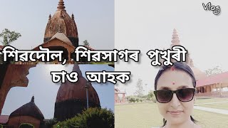 শিৱসাগৰ শিৱদৌল গ'লো , আপোনালোককো দেখুৱাও চাও আহক vlog/World mix