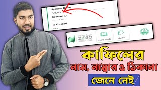 কাফিলের নাম, নাম্বার ও ঠিকানা আপনার সাথে আছে তো,  না থাকলে জেনে নিন কিভাবে পাবেন