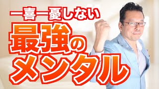 動じない心の持ち方【精神科医・樺沢紫苑】